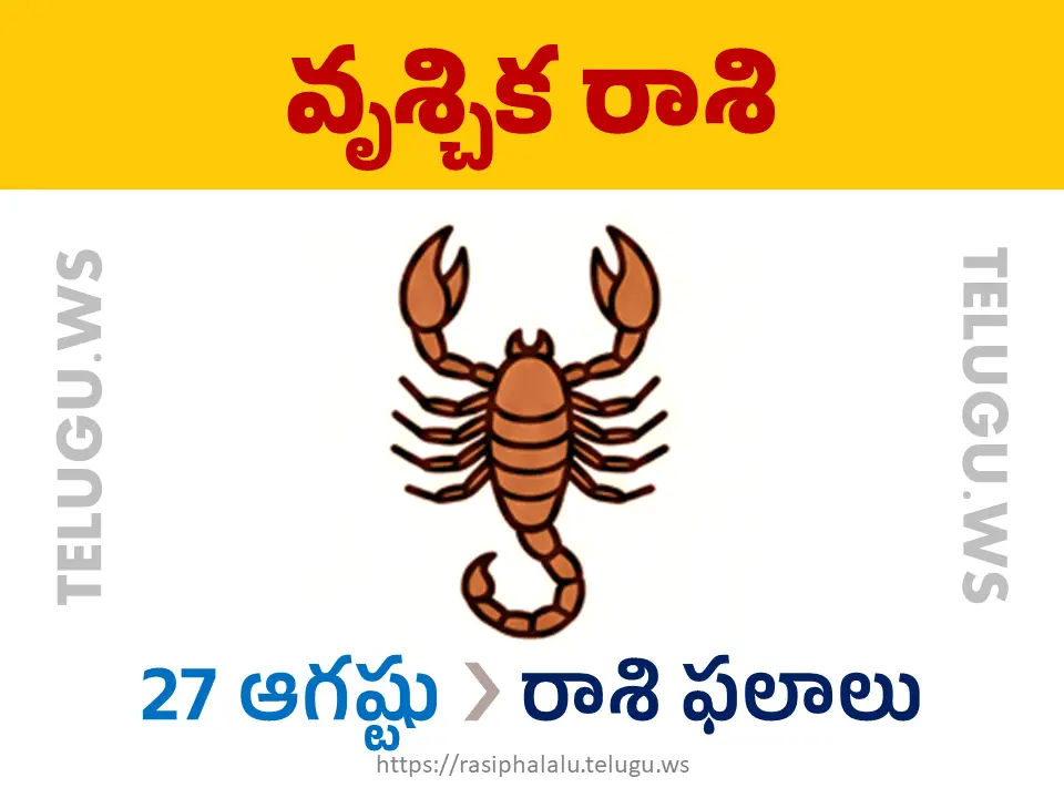 Today Horoscope Scorpio వృశ్చిక రాశి 27 ఆగస్టు 2026 రాశి ఫలాలు