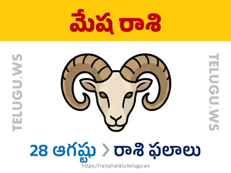 Today Horoscope Aries మేష రాశి 28 ఆగస్టు 2026 రాశి ఫలాలు