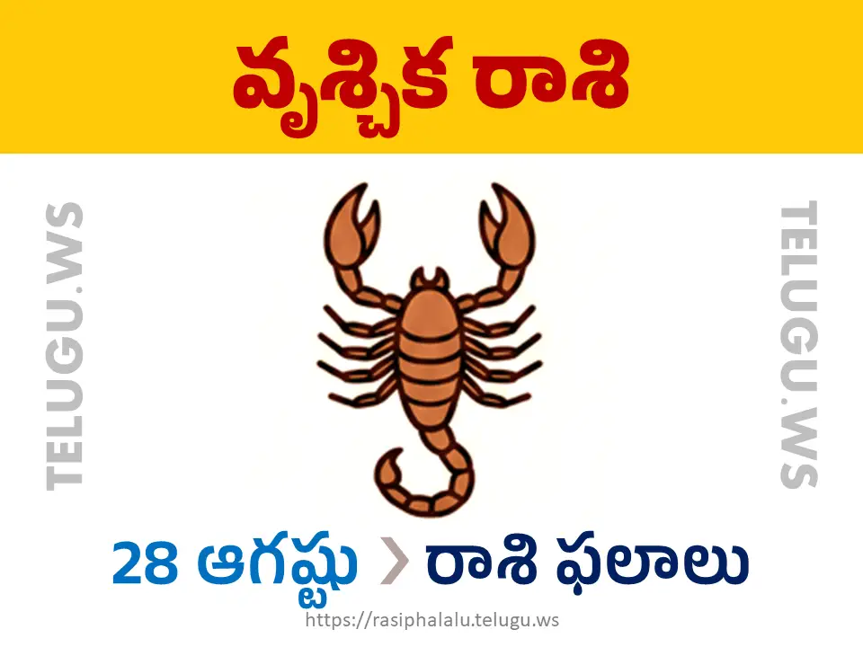 Today Horoscope Scorpio వృశ్చిక రాశి 28 ఆగస్టు 2026 రాశి ఫలాలు