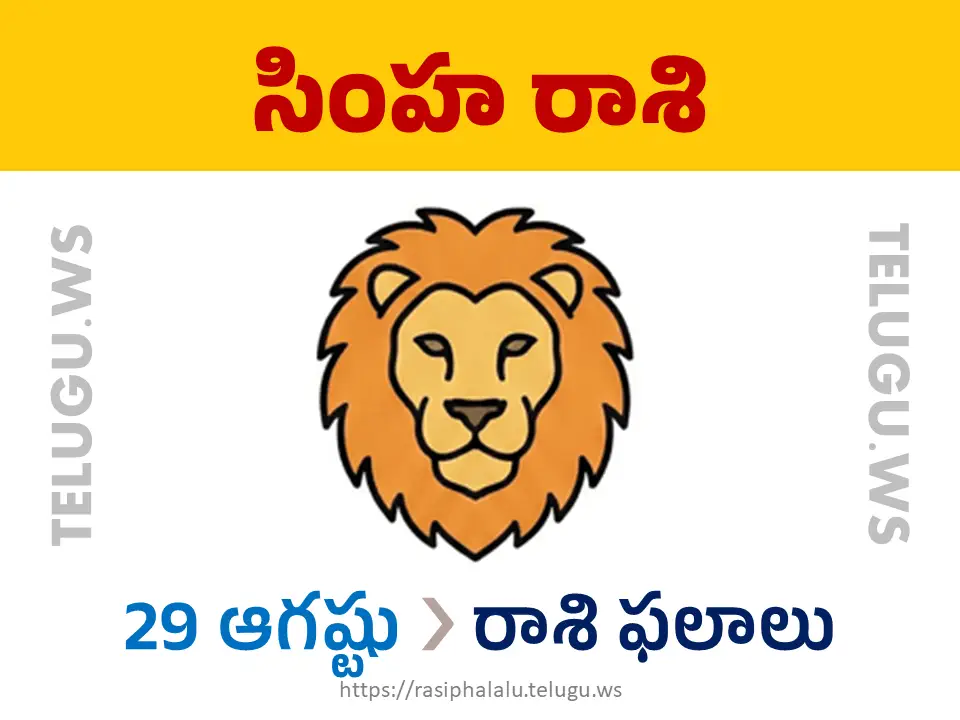 Today Horoscope Leo సింహ రాశి 29 ఆగస్టు 2026 రాశి ఫలాలు