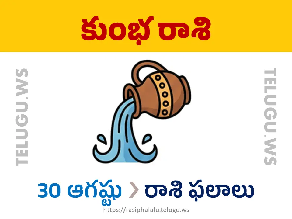 Today Horoscope Aquarius కుంభ రాశి 30 ఆగస్టు 2026 రాశి ఫలాలు