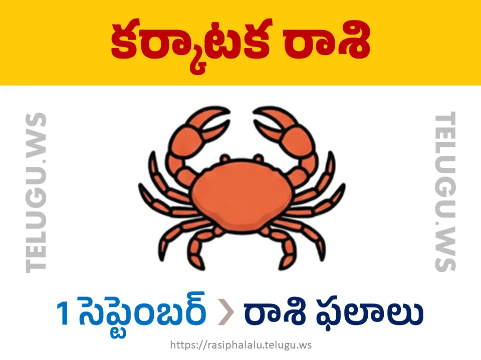 Today Horoscope Cancer కర్కాటక రాశి 01 సెప్టెంబర్ 2026 రాశి ఫలాలు
