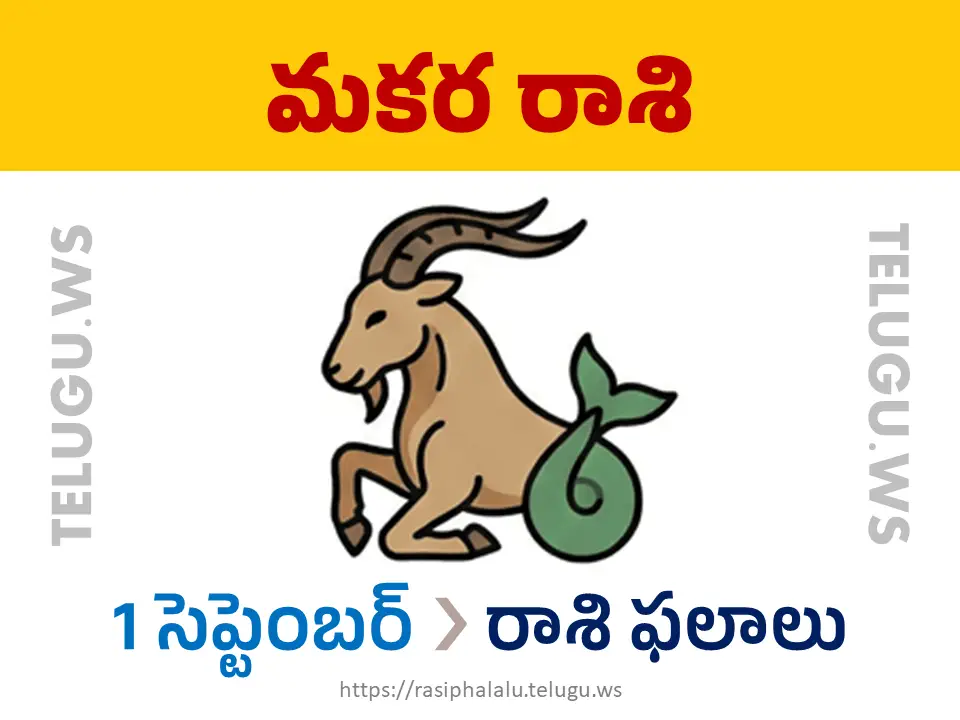 Today Horoscope Capricorn మకర రాశి 01 సెప్టెంబర్ 2026 రాశి ఫలాలు