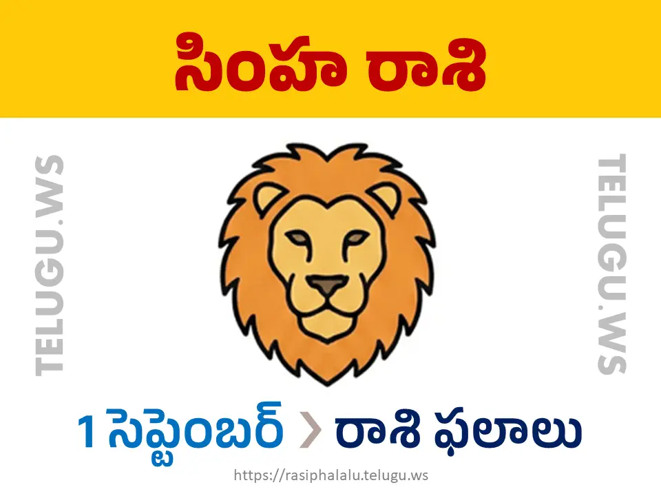 Today Horoscope Leo సింహ రాశి 01 సెప్టెంబర్ 2026 రాశి ఫలాలు