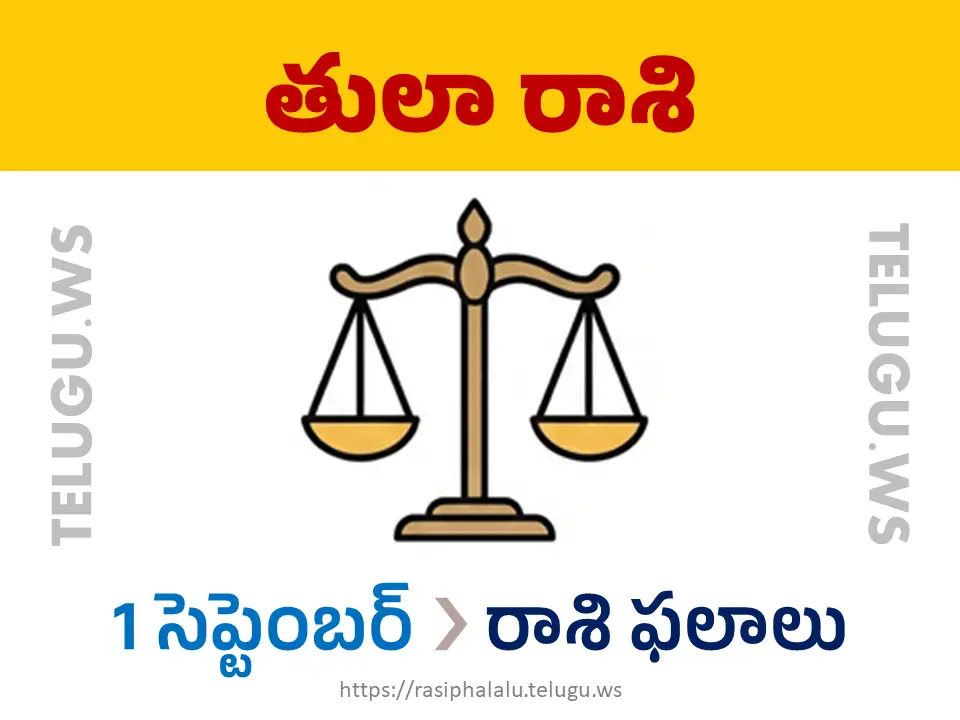Today Horoscope Libra తులా రాశి 01 సెప్టెంబర్ 2026 రాశి ఫలాలు