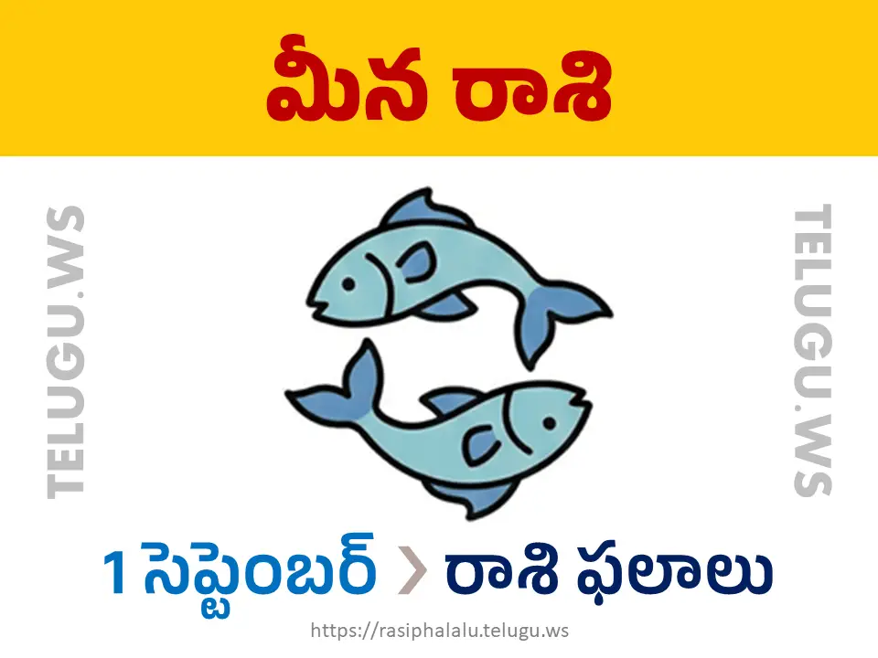 Today Horoscope Pisces మీన రాశి 01 సెప్టెంబర్ 2026 రాశి ఫలాలు