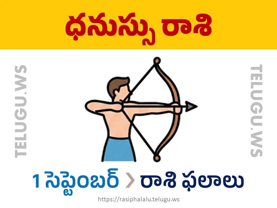 Today Horoscope Sagittarius ధనుస్సు రాశి 01 సెప్టెంబర్ 2026 రాశి ఫలాలు