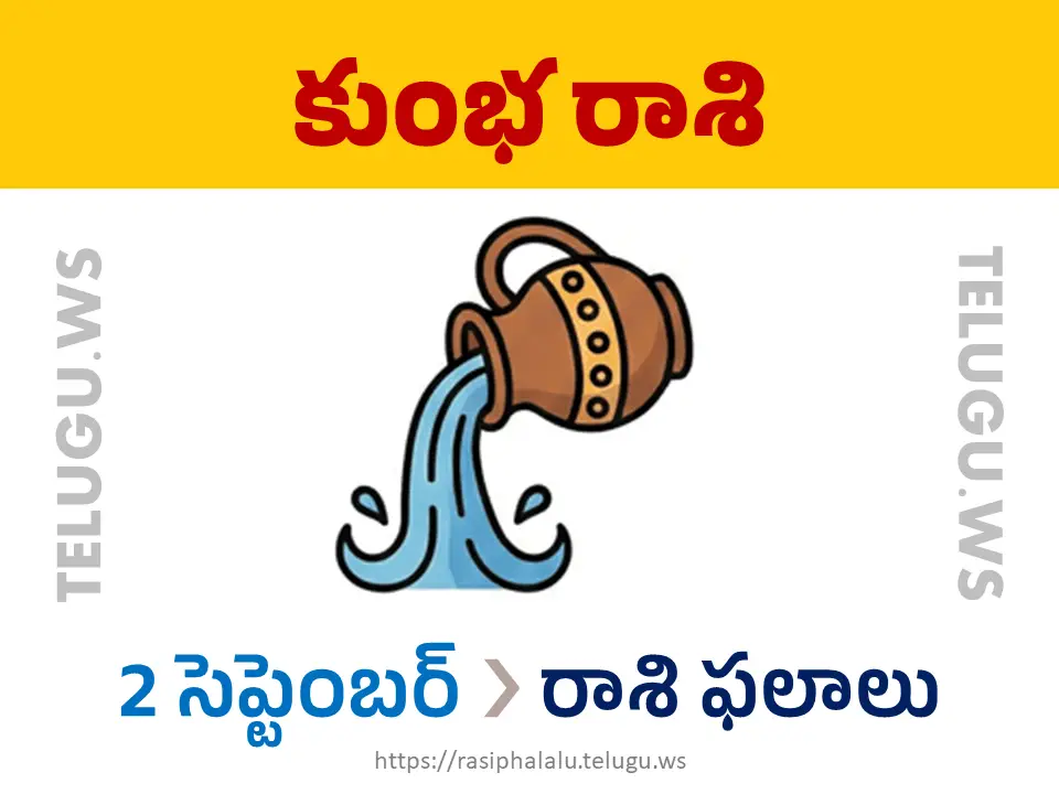 Today Horoscope Aquarius కుంభ రాశి 02 సెప్టెంబర్ 2026 రాశి ఫలాలు
