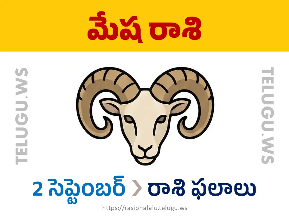 Today Horoscope Aries మేష రాశి 02 సెప్టెంబర్ 2026 రాశి ఫలాలు