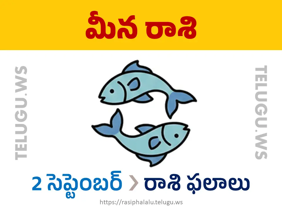 Today Horoscope Pisces మీన రాశి 02 సెప్టెంబర్ 2026 రాశి ఫలాలు