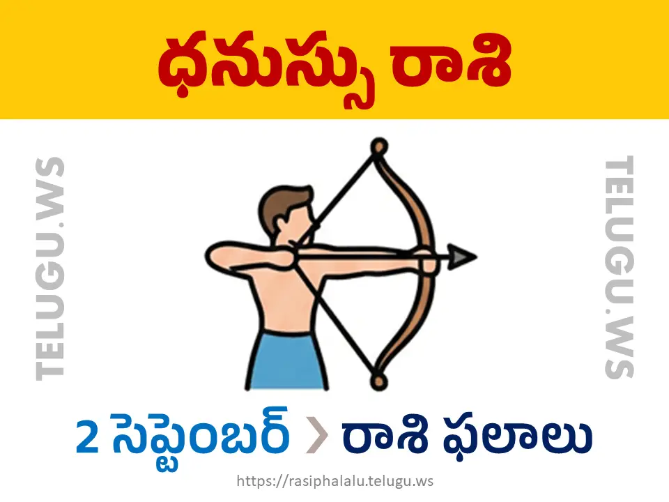 Today Horoscope Sagittarius ధనుస్సు రాశి 02 సెప్టెంబర్ 2026 రాశి ఫలాలు