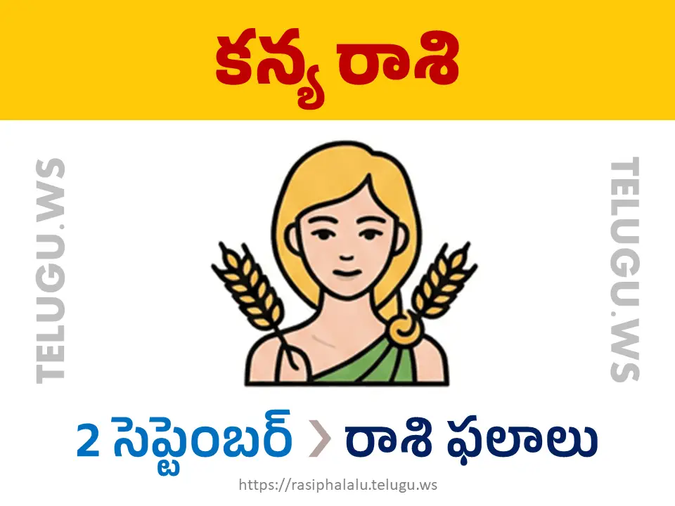 Today Horoscope Virgo కన్యా రాశి 02 సెప్టెంబర్ 2026 రాశి ఫలాలు