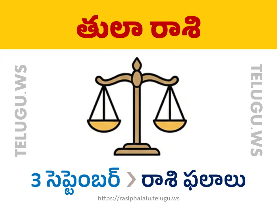 Today Horoscope Libra తులా రాశి 03 సెప్టెంబర్ 2026 రాశి ఫలాలు