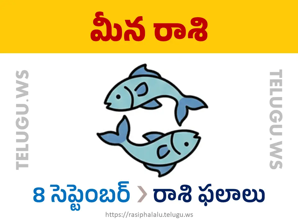 Today Horoscope Pisces మీన రాశి 08 సెప్టెంబర్ 2026 రాశి ఫలాలు