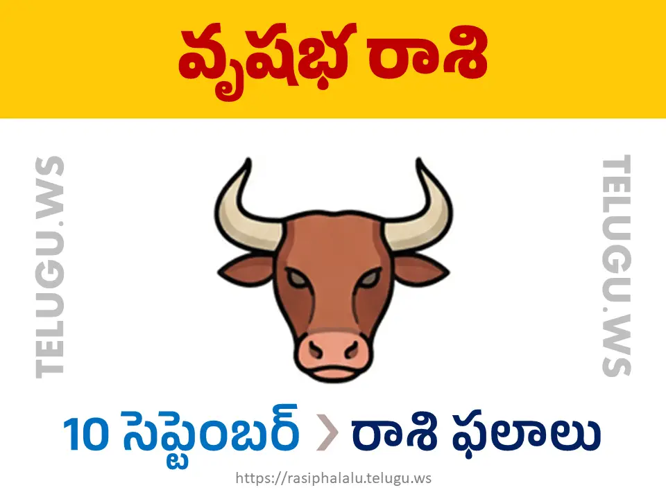 Today Horoscope Taurus వృషభ రాశి 10 సెప్టెంబర్ 2026 రాశి ఫలాలు