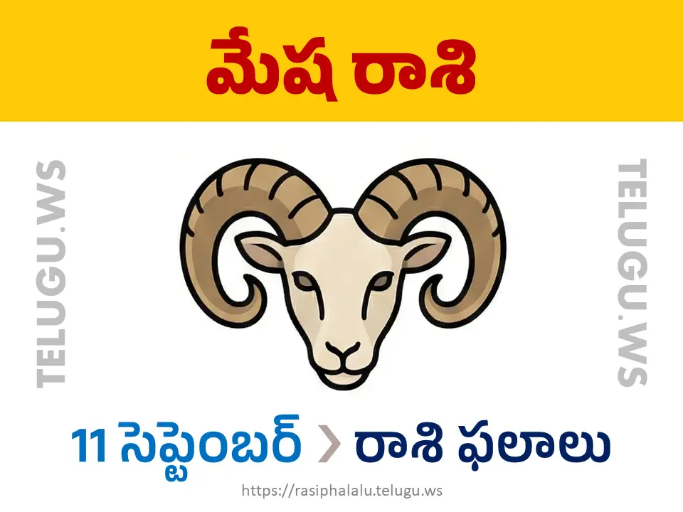 Today Horoscope Aries మేష రాశి 11 సెప్టెంబర్ 2026 రాశి ఫలాలు