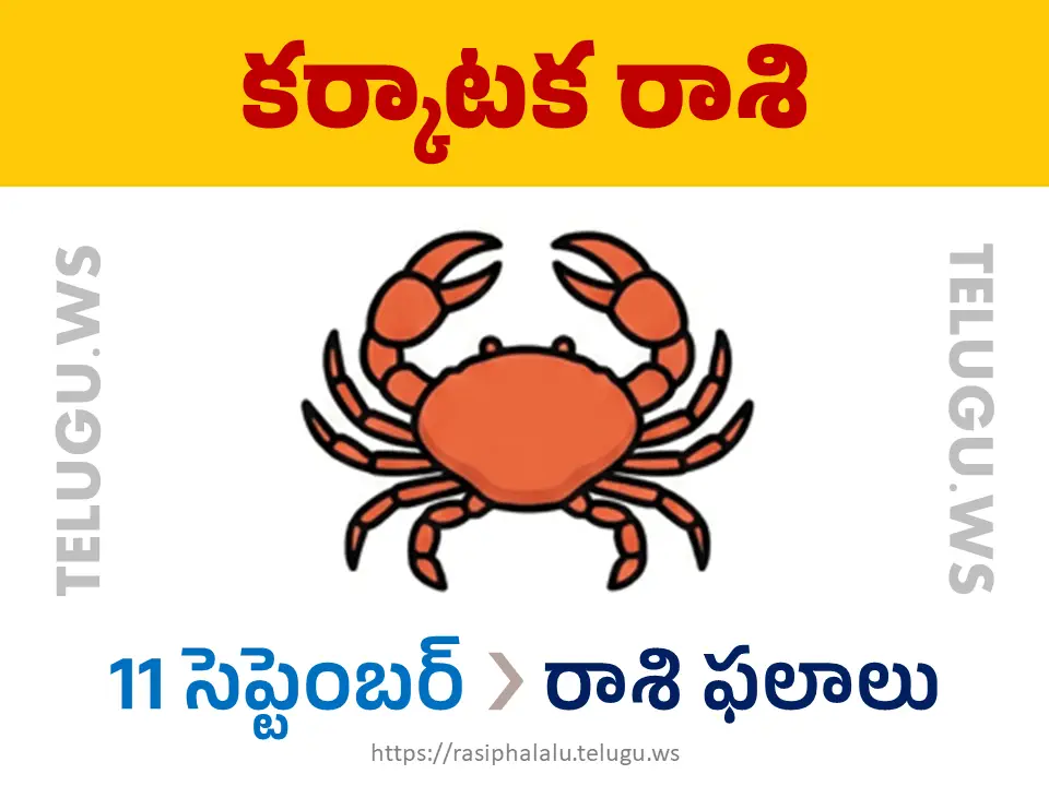 Today Horoscope Cancer కర్కాటక రాశి 11 సెప్టెంబర్ 2026 రాశి ఫలాలు