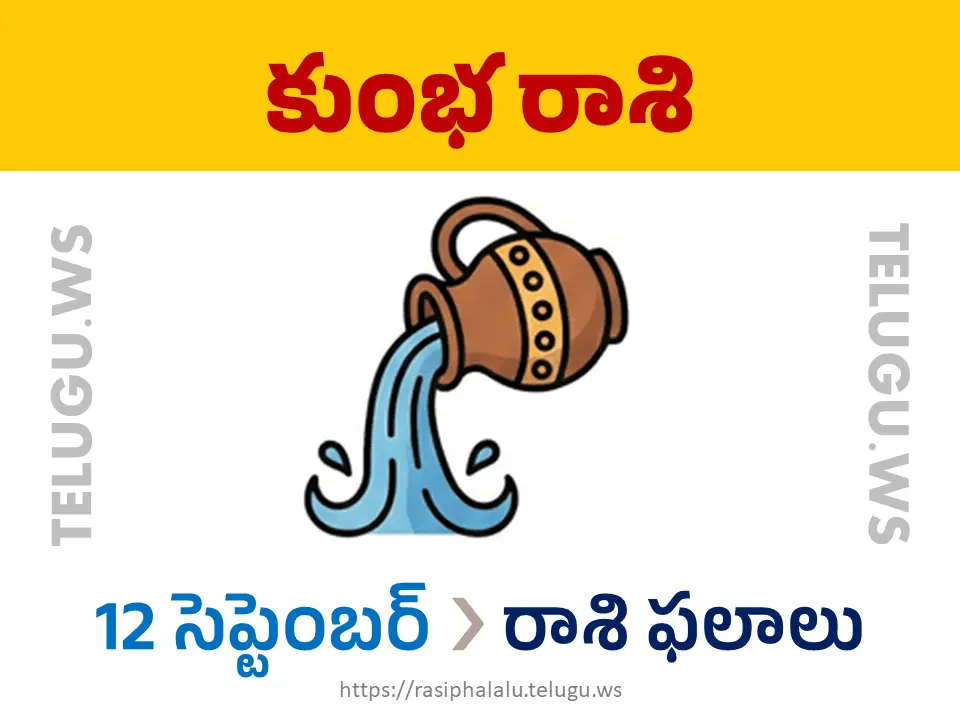 Today Horoscope Aquarius కుంభ రాశి 12 సెప్టెంబర్ 2026 రాశి ఫలాలు