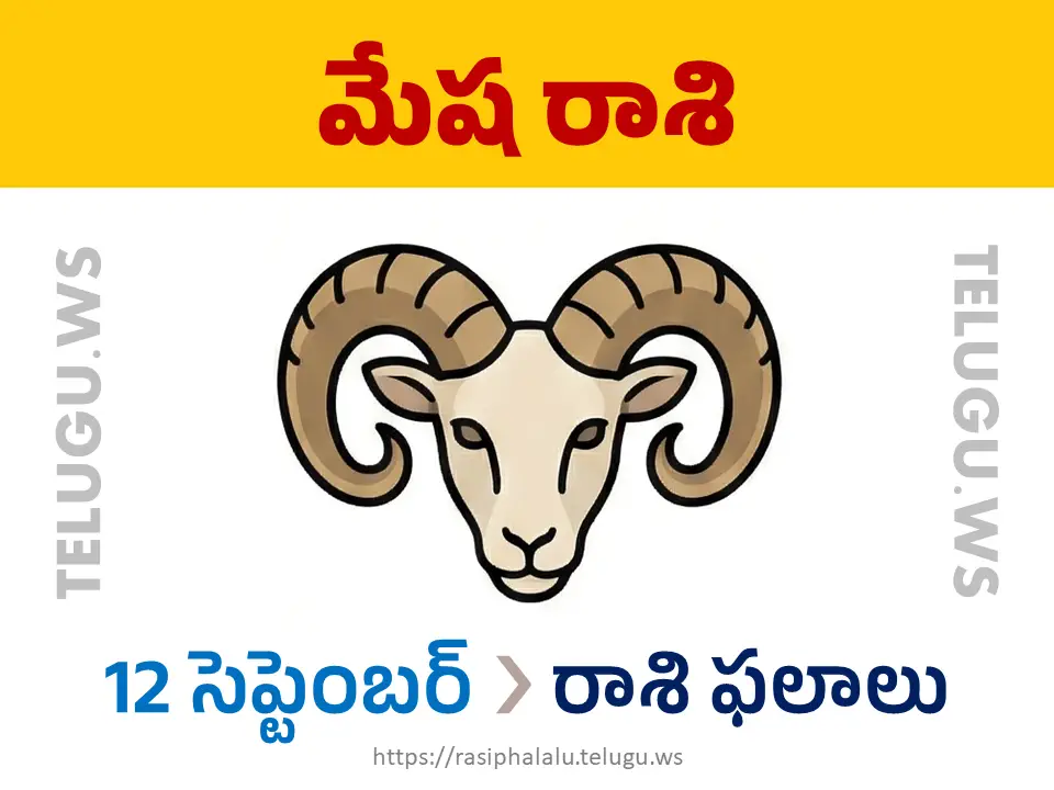 Today Horoscope Aries మేష రాశి 12 సెప్టెంబర్ 2026 రాశి ఫలాలు