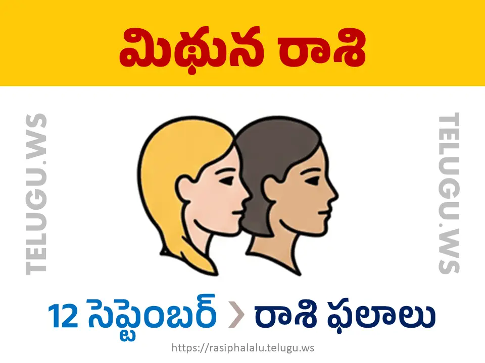 Today Horoscope Gemini మిథున రాశి 12 సెప్టెంబర్ 2026 రాశి ఫలాలు