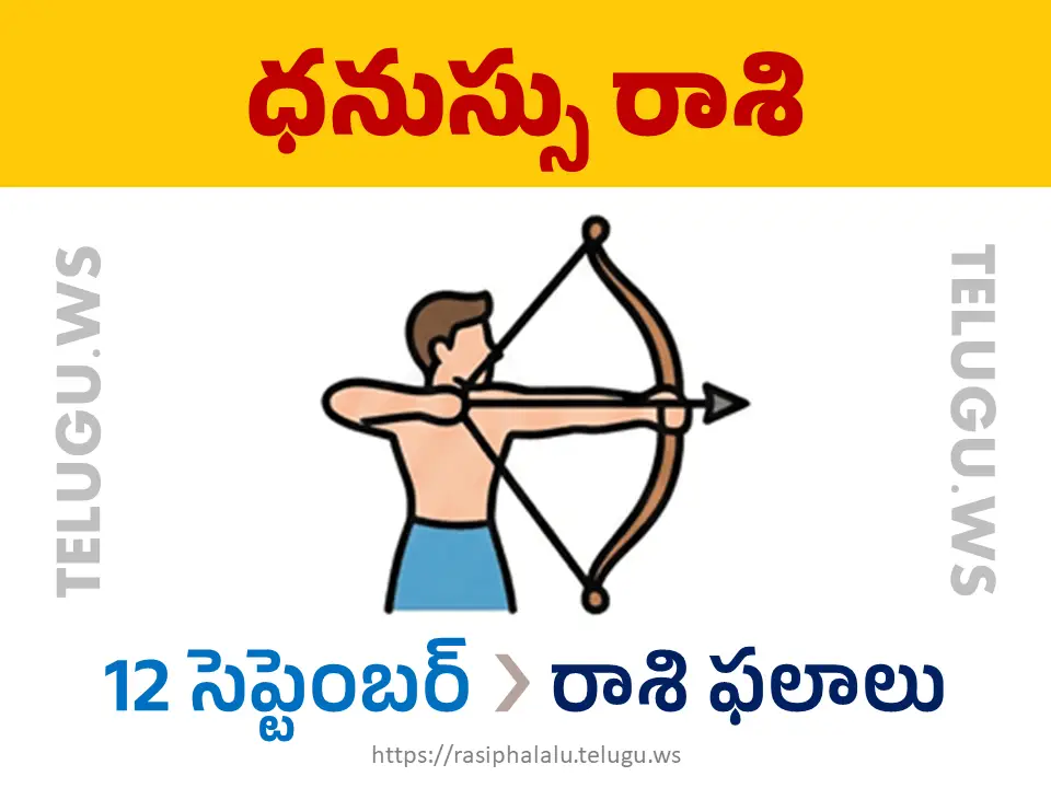 Today Horoscope Sagittarius ధనుస్సు రాశి 12 సెప్టెంబర్ 2026 రాశి ఫలాలు