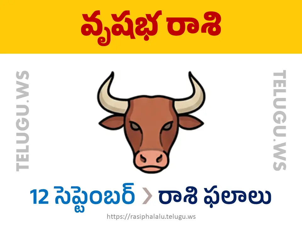 Today Horoscope Taurus వృషభ రాశి 12 సెప్టెంబర్ 2026 రాశి ఫలాలు