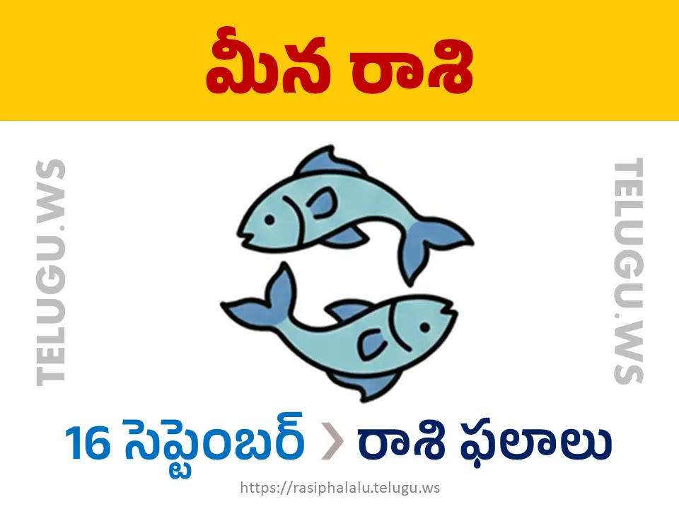 Today Horoscope Pisces మీన రాశి 16 సెప్టెంబర్ 2026 రాశి ఫలాలు