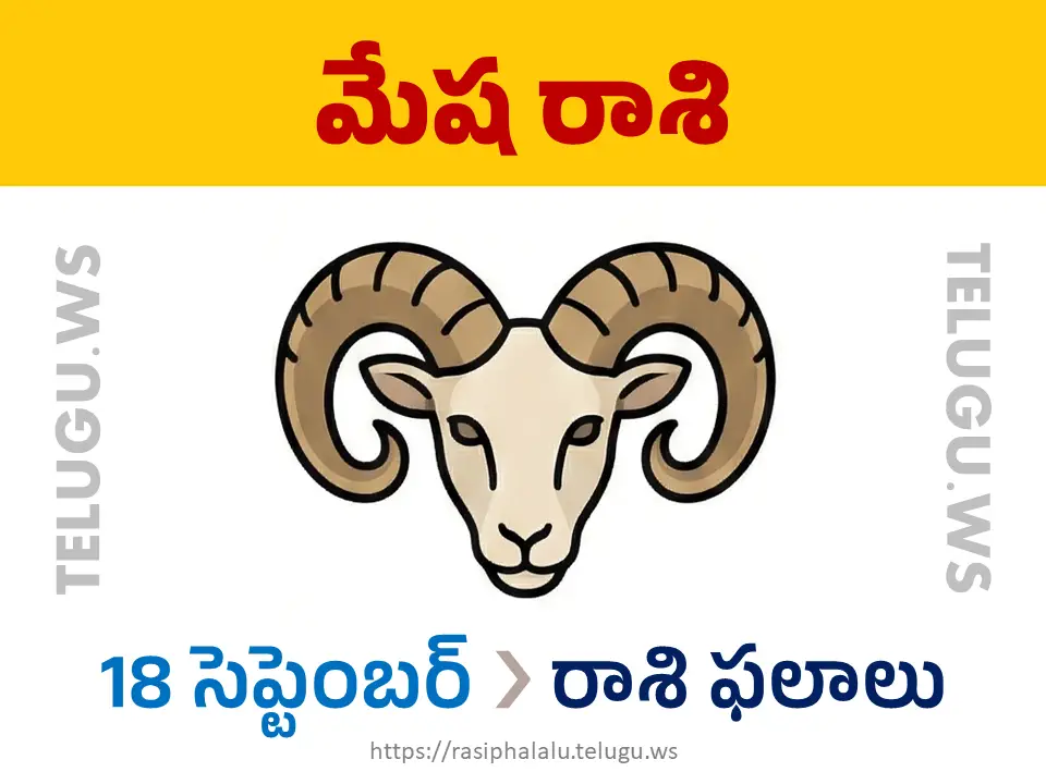 Today Horoscope Aries మేష రాశి 18 సెప్టెంబర్ 2026 రాశి ఫలాలు