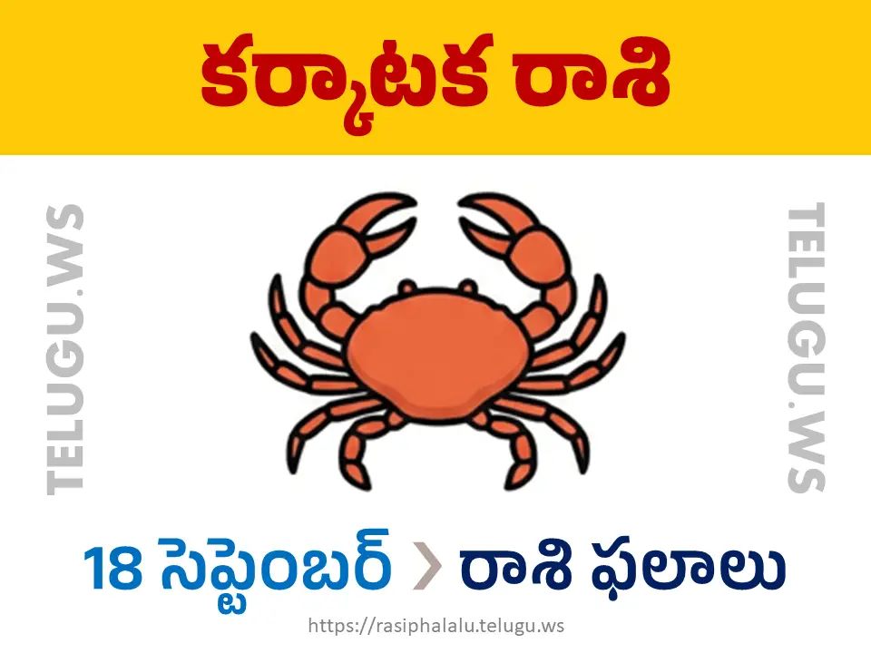 Today Horoscope Cancer కర్కాటక రాశి 18 సెప్టెంబర్ 2026 రాశి ఫలాలు