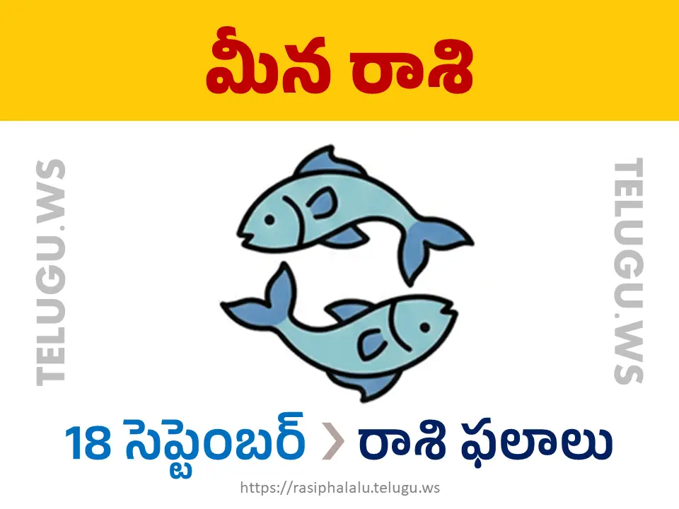 Today Horoscope Pisces మీన రాశి 18 సెప్టెంబర్ 2026 రాశి ఫలాలు