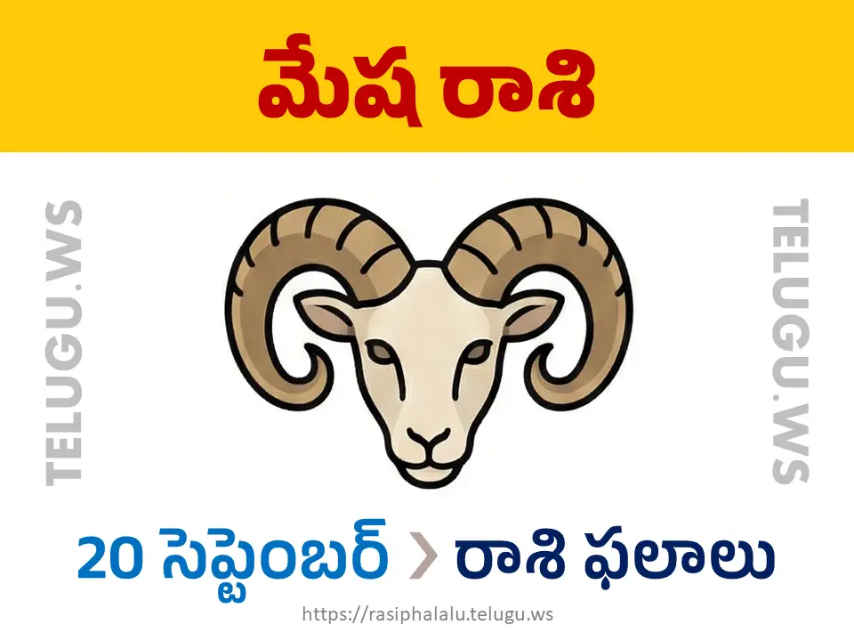 Today Horoscope Aries మేష రాశి 20 సెప్టెంబర్ 2026 రాశి ఫలాలు