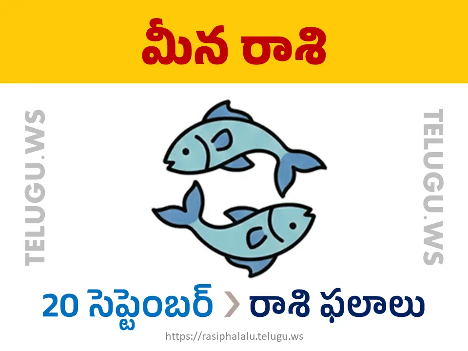 Today Horoscope Pisces మీన రాశి 20 సెప్టెంబర్ 2026 రాశి ఫలాలు