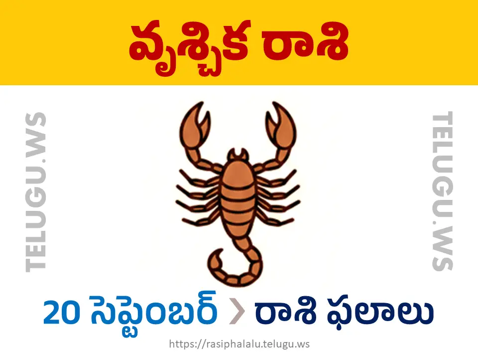 Today Horoscope Scorpio వృశ్చిక రాశి 20 సెప్టెంబర్ 2026 రాశి ఫలాలు