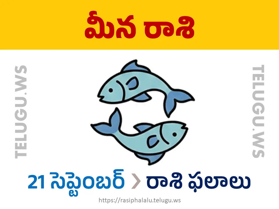 Today Horoscope Pisces మీన రాశి 21 సెప్టెంబర్ 2026 రాశి ఫలాలు