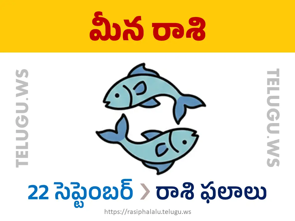Today Horoscope Pisces మీన రాశి 22 సెప్టెంబర్ 2026 రాశి ఫలాలు