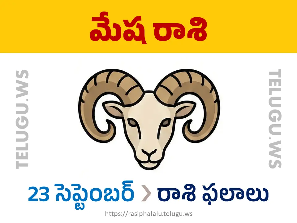 Today Horoscope Aries మేష రాశి 23 సెప్టెంబర్ 2026 రాశి ఫలాలు