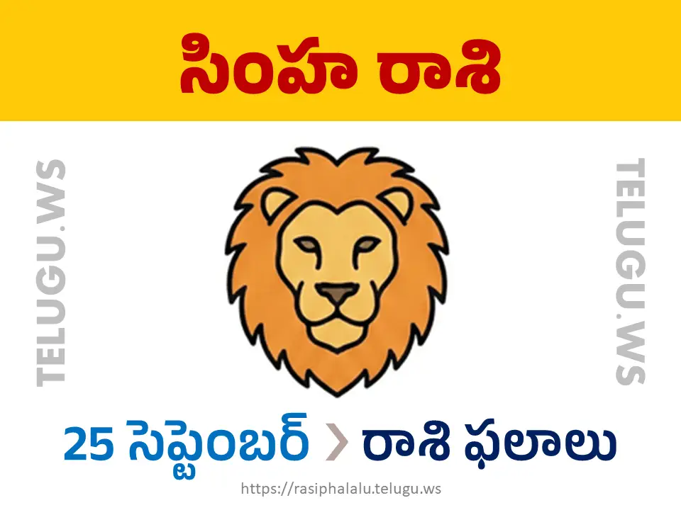 Today Horoscope Leo సింహ రాశి 25 సెప్టెంబర్ 2026 రాశి ఫలాలు