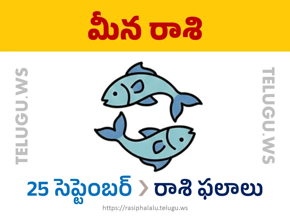 Today Horoscope Pisces మీన రాశి 25 సెప్టెంబర్ 2026 రాశి ఫలాలు
