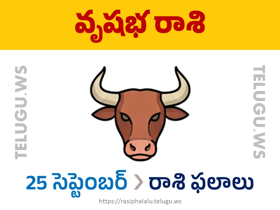 Today Horoscope Taurus వృషభ రాశి 25 సెప్టెంబర్ 2026 రాశి ఫలాలు