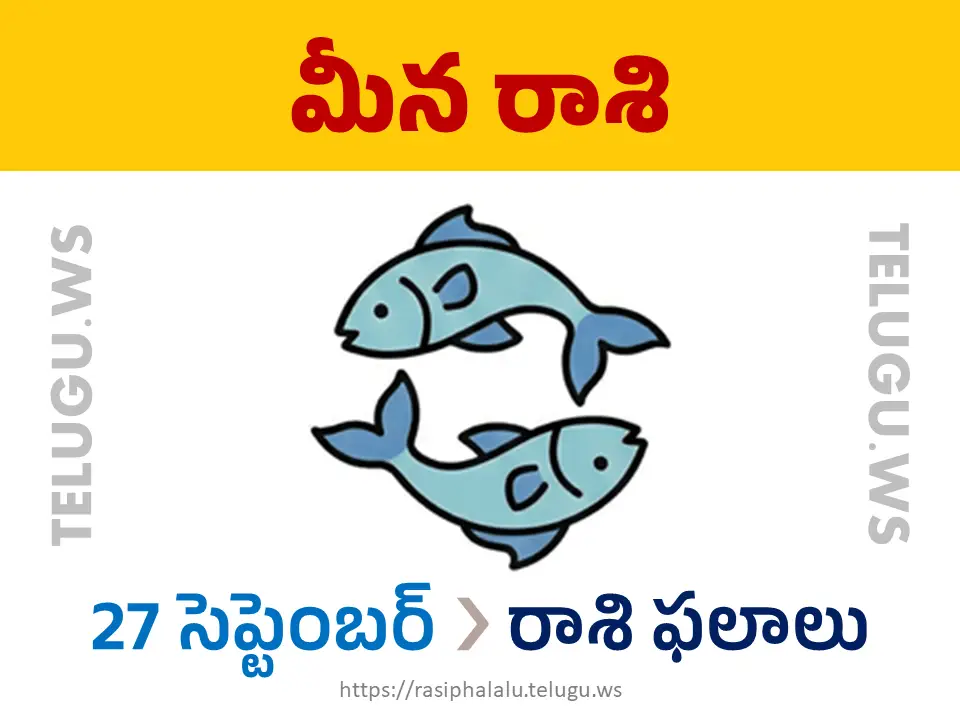 Today Horoscope Pisces మీన రాశి 27 సెప్టెంబర్ 2026 రాశి ఫలాలు