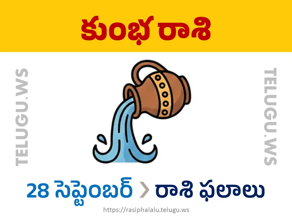 Today Horoscope Aquarius కుంభ రాశి 28 సెప్టెంబర్ 2026 రాశి ఫలాలు