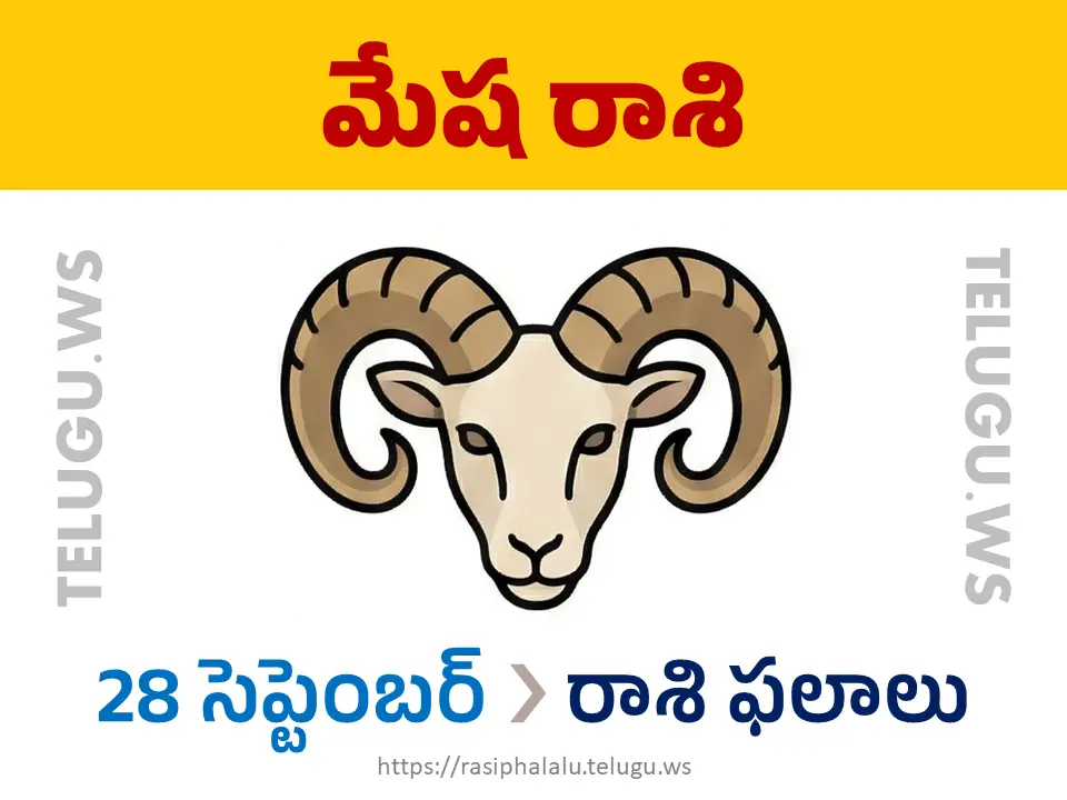 Today Horoscope Aries మేష రాశి 28 సెప్టెంబర్ 2026 రాశి ఫలాలు