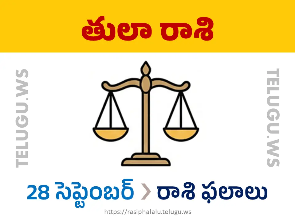 Today Horoscope Libra తులా రాశి 28 సెప్టెంబర్ 2026 రాశి ఫలాలు
