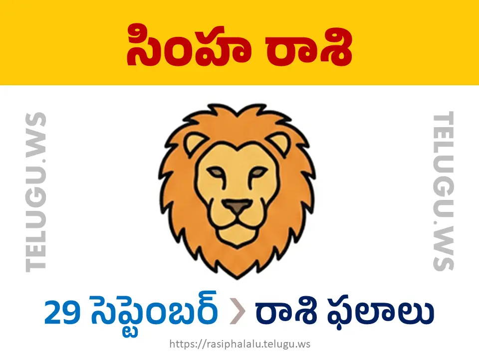 Today Horoscope Leo సింహ రాశి 29 సెప్టెంబర్ 2026 రాశి ఫలాలు