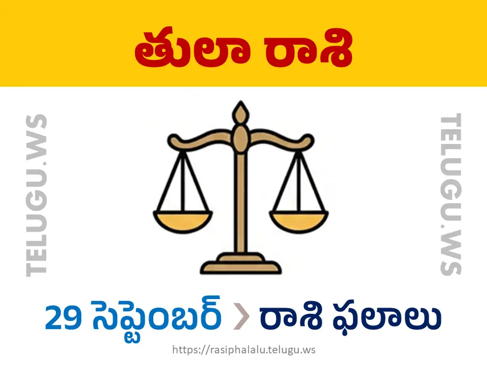 Today Horoscope Libra తులా రాశి 29 సెప్టెంబర్ 2026 రాశి ఫలాలు