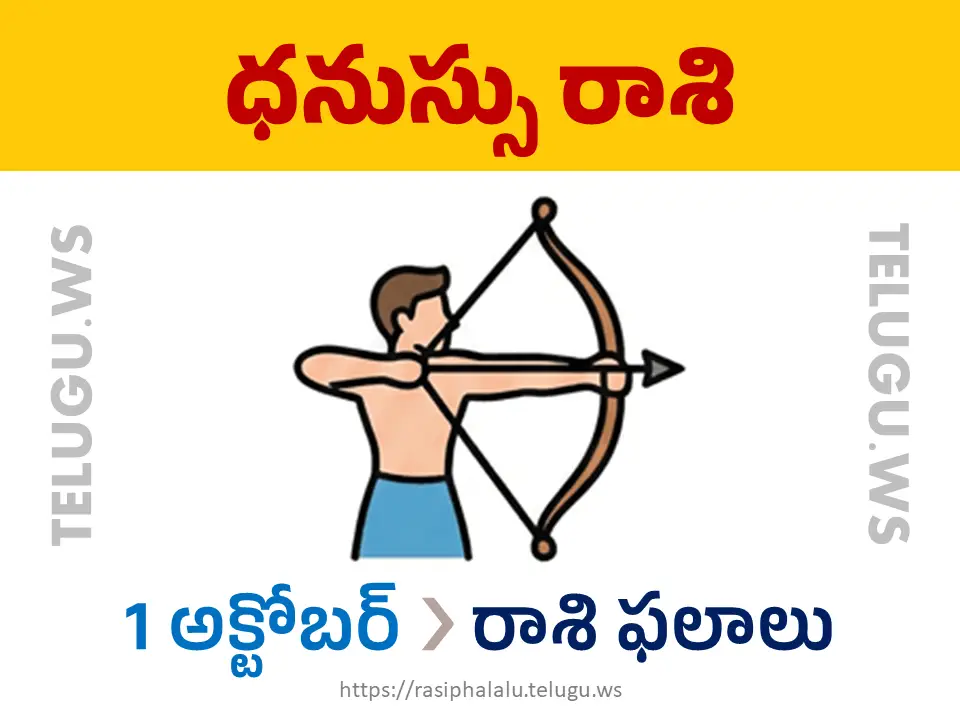 Today Horoscope Sagittarius ధనుస్సు రాశి 01 అక్టోబర్ 2026 రాశి ఫలాలు