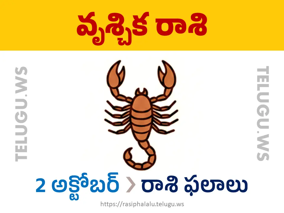 Today Horoscope Scorpio వృశ్చిక రాశి 02 అక్టోబర్ 2026 రాశి ఫలాలు