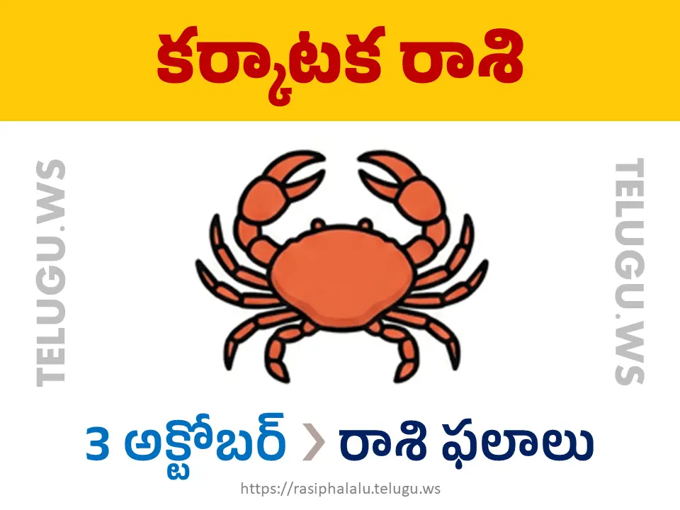 Today Horoscope Cancer కర్కాటక రాశి 03 అక్టోబర్ 2026 రాశి ఫలాలు