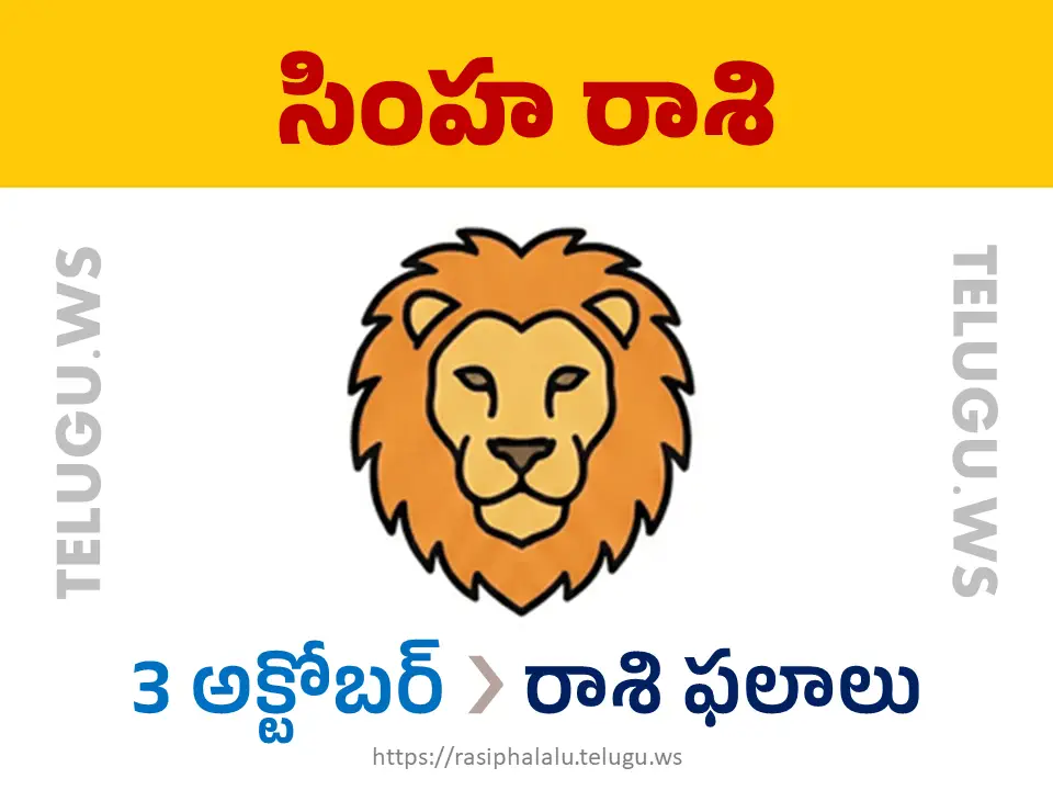 Today Horoscope Leo సింహ రాశి 03 అక్టోబర్ 2026 రాశి ఫలాలు