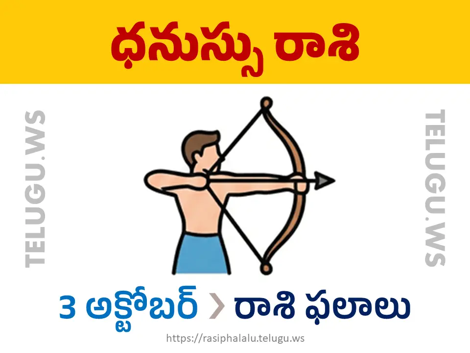 Today Horoscope Sagittarius ధనుస్సు రాశి 03 అక్టోబర్ 2026 రాశి ఫలాలు